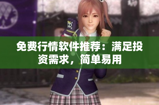 免费行情软件推荐：满足投资需求，简单易用