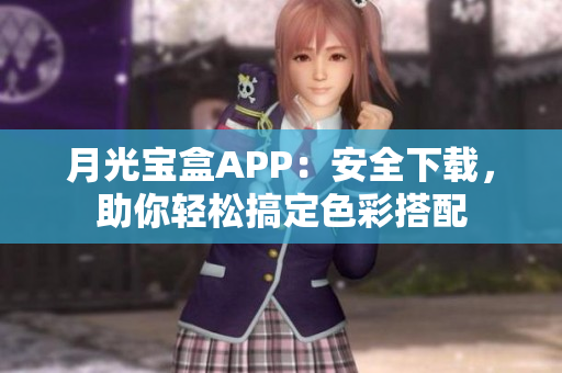 月光宝盒APP：安全下载，助你轻松搞定色彩搭配