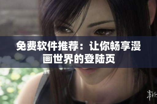 免费软件推荐：让你畅享漫画世界的登陆页