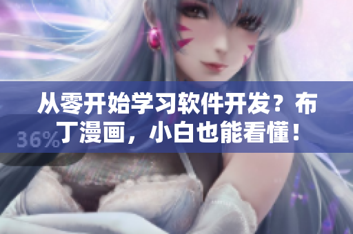 从零开始学习软件开发？布丁漫画，小白也能看懂！