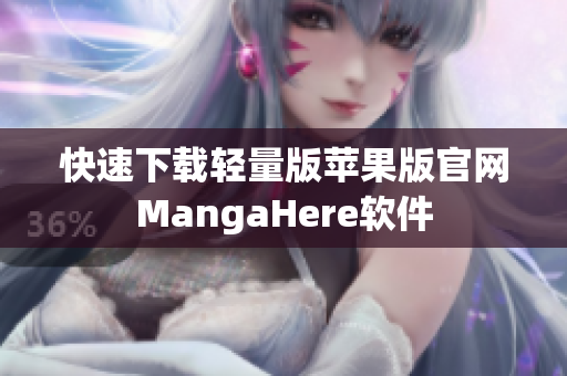 快速下载轻量版苹果版官网MangaHere软件