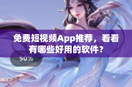 免费短视频App推荐，看看有哪些好用的软件？