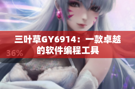 三叶草GY6914：一款卓越的软件编程工具