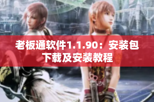 老板通软件1.1.90：安装包下载及安装教程