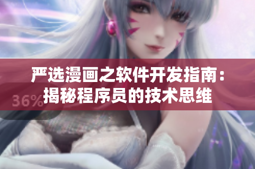 严选漫画之软件开发指南：揭秘程序员的技术思维