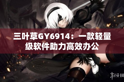 三叶草GY6914：一款轻量级软件助力高效办公