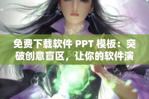 免费下载软件 PPT 模板：突破创意盲区，让你的软件演示脱颖而出！