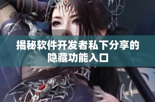 揭秘软件开发者私下分享的隐藏功能入口