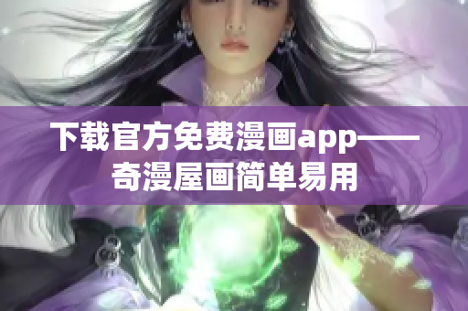下载官方免费漫画app——奇漫屋画简单易用