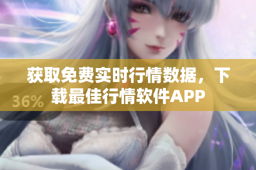 获取免费实时行情数据，下载最佳行情软件APP
