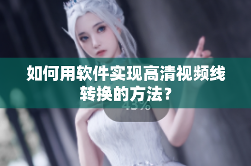 如何用软件实现高清视频线转换的方法？