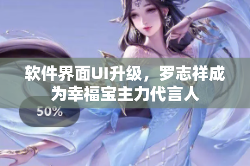 软件界面UI升级，罗志祥成为幸福宝主力代言人