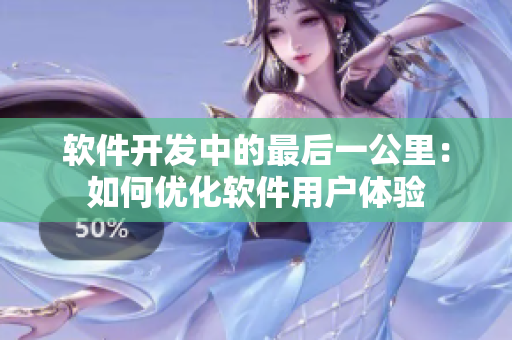 软件开发中的最后一公里：如何优化软件用户体验