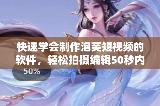 快速学会制作泡芙短视频的软件，轻松拍摄编辑50秒内的创意作品！