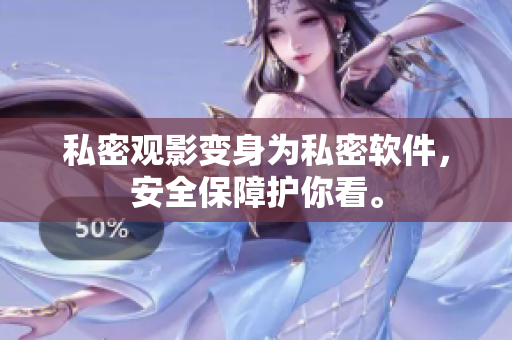 私密观影变身为私密软件，安全保障护你看。