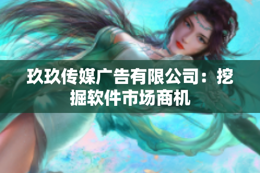 玖玖传媒广告有限公司：挖掘软件市场商机