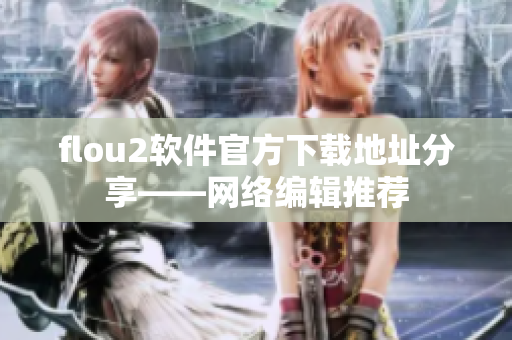 flou2软件官方下载地址分享——网络编辑推荐