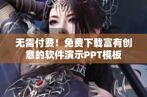 无需付费！免费下载富有创意的软件演示PPT模板