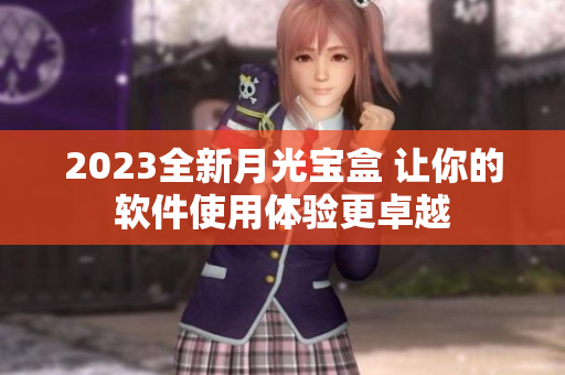 2023全新月光宝盒 让你的软件使用体验更卓越