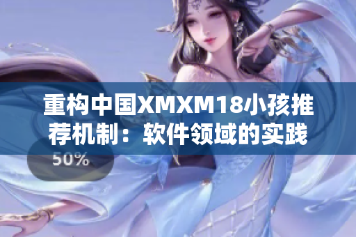 重构中国XMXM18小孩推荐机制：软件领域的实践