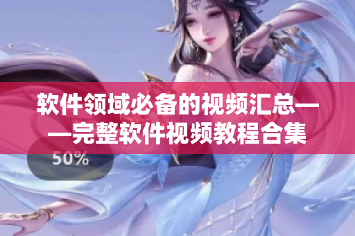 软件领域必备的视频汇总——完整软件视频教程合集