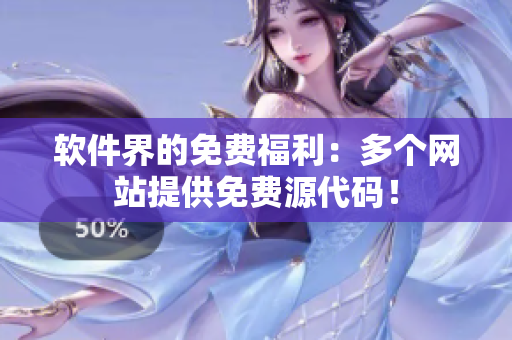 软件界的免费福利：多个网站提供免费源代码！