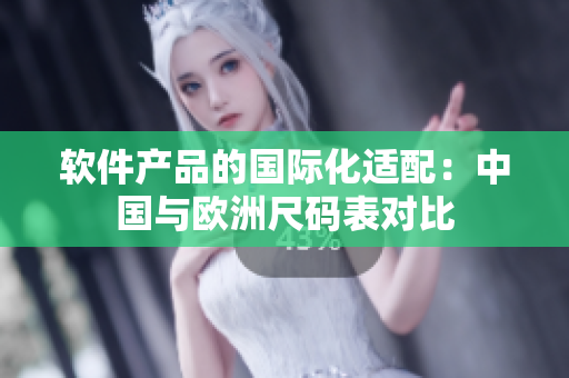 软件产品的国际化适配：中国与欧洲尺码表对比