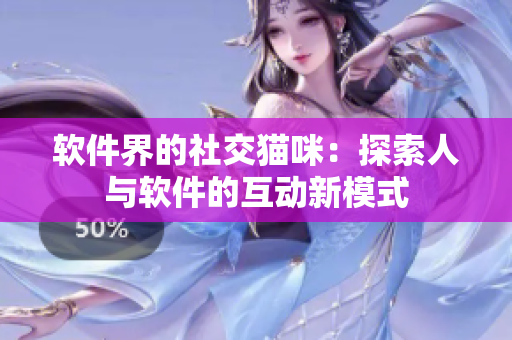 软件界的社交猫咪：探索人与软件的互动新模式