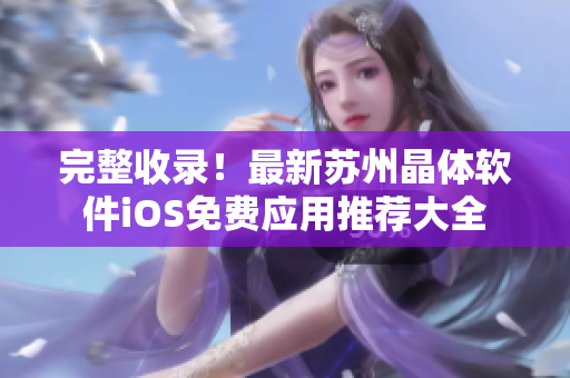 完整收录！最新苏州晶体软件iOS免费应用推荐大全