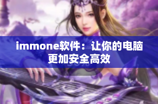 immone软件：让你的电脑更加安全高效