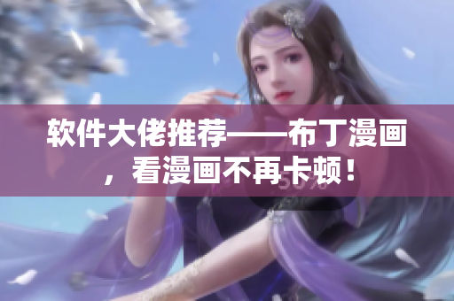 软件大佬推荐——布丁漫画，看漫画不再卡顿！