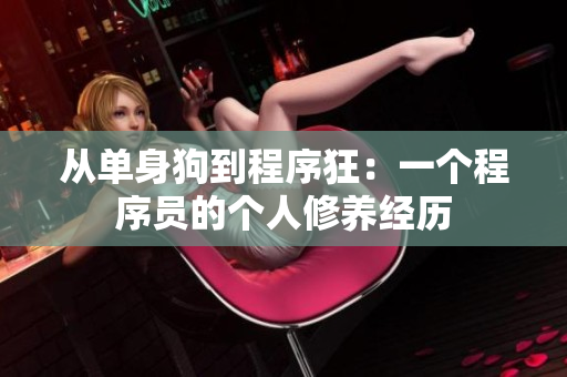 从单身狗到程序狂：一个程序员的个人修养经历