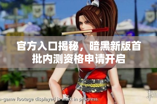 官方入口揭秘，暗黑新版首批内测资格申请开启