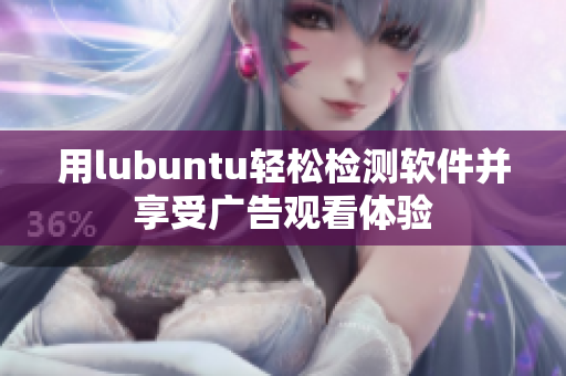 用lubuntu轻松检测软件并享受广告观看体验