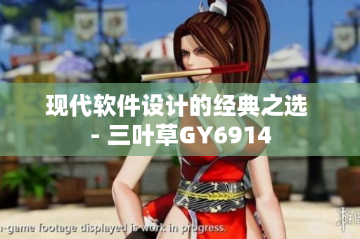 现代软件设计的经典之选 - 三叶草GY6914