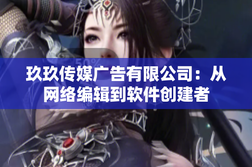 玖玖传媒广告有限公司：从网络编辑到软件创建者