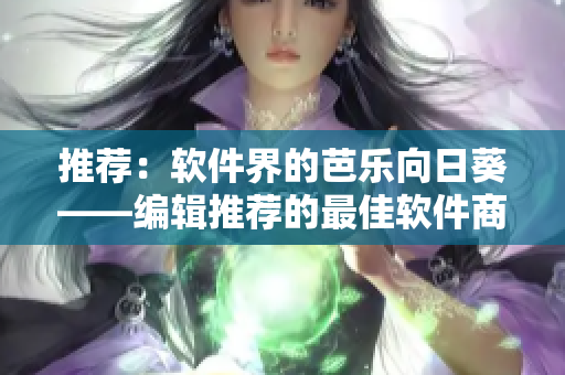推荐：软件界的芭乐向日葵——编辑推荐的最佳软件商店
