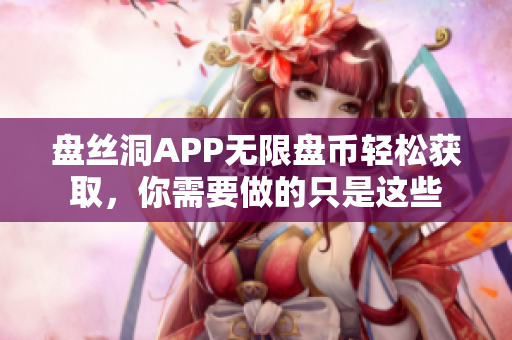 盘丝洞APP无限盘币轻松获取，你需要做的只是这些
