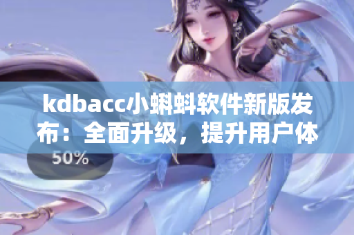 kdbacc小蝌蚪软件新版发布：全面升级，提升用户体验