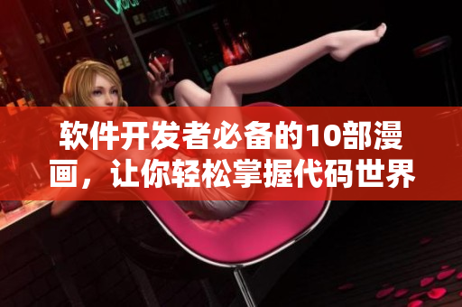 软件开发者必备的10部漫画，让你轻松掌握代码世界