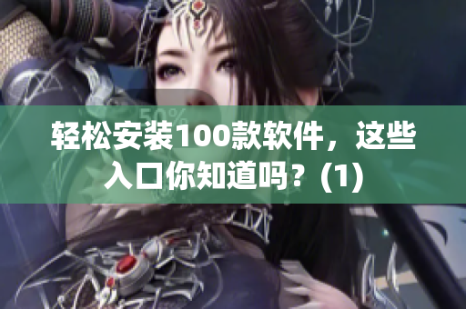 轻松安装100款软件，这些入口你知道吗？(1)