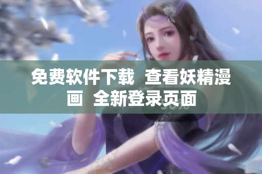免费软件下载  查看妖精漫画  全新登录页面