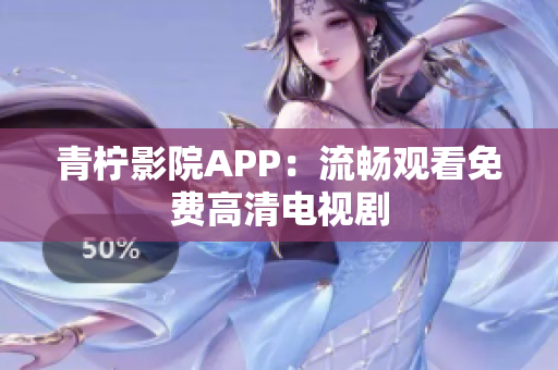 青柠影院APP：流畅观看免费高清电视剧