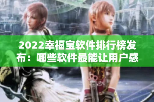 2022幸福宝软件排行榜发布：哪些软件最能让用户感到幸福？