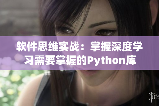 软件思维实战：掌握深度学习需要掌握的Python库