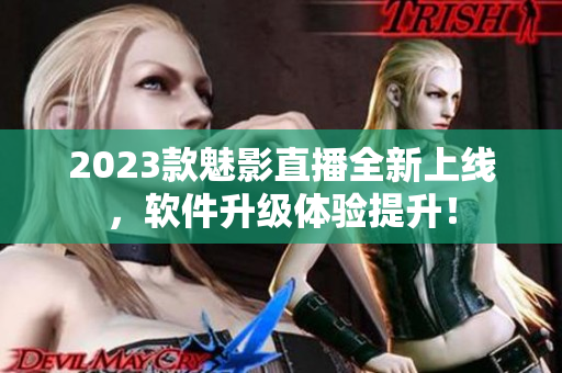 2023款魅影直播全新上线，软件升级体验提升！