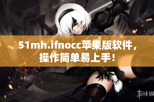 51mh.ifnocc苹果版软件，操作简单易上手！