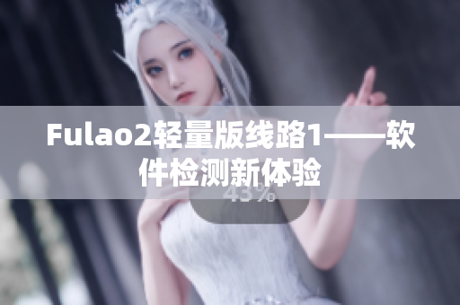 Fulao2轻量版线路1——软件检测新体验