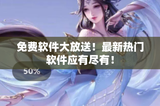 免费软件大放送！最新热门软件应有尽有！