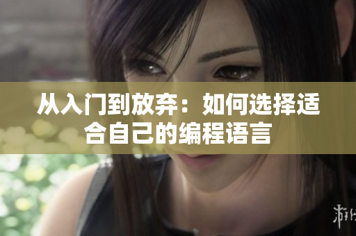 从入门到放弃：如何选择适合自己的编程语言